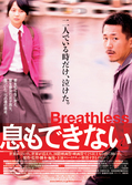 『息もできない』