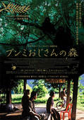 『ブンミおじさんの森』