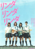 『リンダ リンダ リンダ』