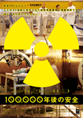 『100,000年後の安全』