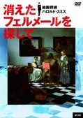 『消えたフェルメールを探して』