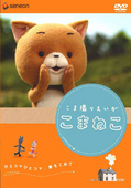 『こま撮りえいが こまねこ』