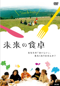 『未来の食卓』