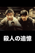 『殺人の追憶』