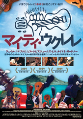 『マイティ・ウクレレ』
