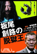 『板尾創路の脱獄王』