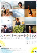 『ストロベリーショートケイクス』