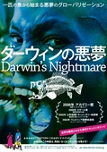 『ダーウィンの悪夢』