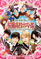 映画 桜蘭高校ホスト部
